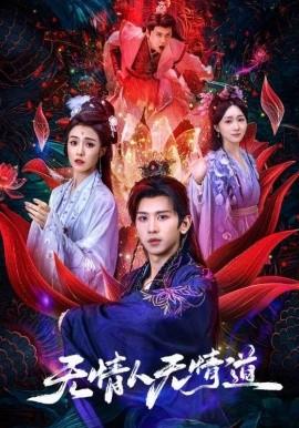 无情人无情道 全集(大结局)