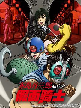 东岛丹三郎想成为假面骑士 第06集