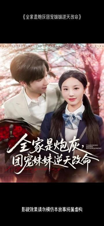 全家是炮灰团宠妹妹逆天改命 全集(大结局)