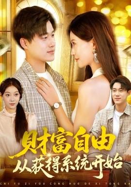 财富自由从获得系统开始 全集完结(大结局)