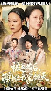 被离婚后萌孙把我宠翻天 全集(大结局)