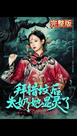 拜错坟后太奶她显灵了 全集完结(大结局)