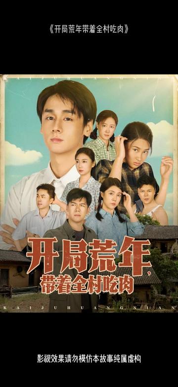开局荒年带着全村吃肉 全集(大结局)