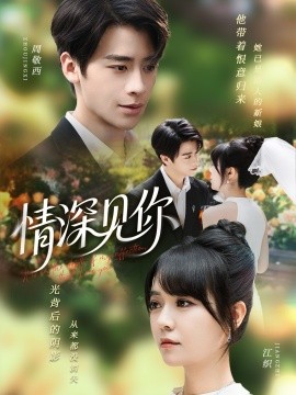 情深见你 全集完结(大结局)
