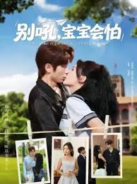 别吼宝宝会怕 全集完结(大结局)