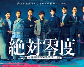 绝对零度～情报犯罪紧急搜查～ 第11集(大结局)