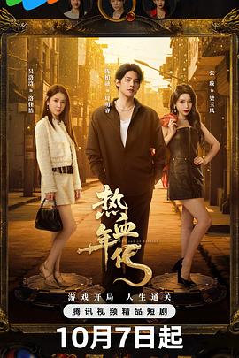 热血年代 第03集