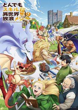 拥有超常技能的异世界流浪美食家第二季 第03集