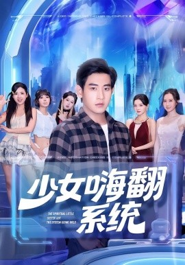 少女嗨翻系统 全集完结(大结局)