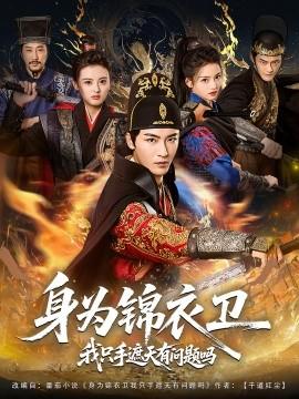 身为锦衣卫我只手遮天有问题吗 全集完结(大结局)