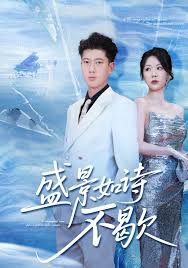 盛景如诗不歇 全集完结(大结局)