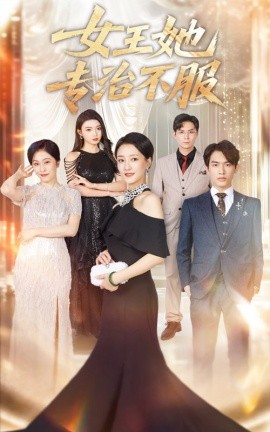 女王她专治不服 全集完结(大结局)