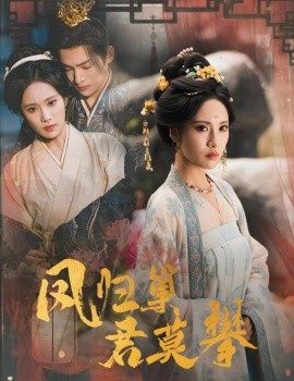 凤归巢君莫攀 全集完结(大结局)