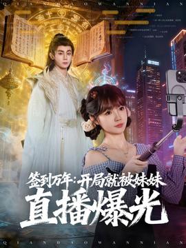 签到万年开局就被妹妹直播曝光 全集完结(大结局)