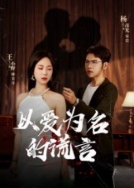 以爱为名的谎言 全集完结(大结局)