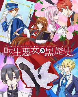 转生恶女的黑历史 第03集