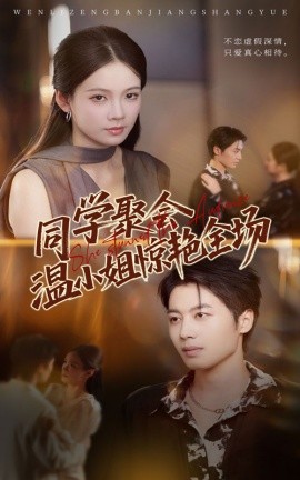 同学聚会温小姐惊艳全场 全集完结(大结局)