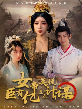 女帝莫慌臣有亿点点计谋 全集完结(大结局)