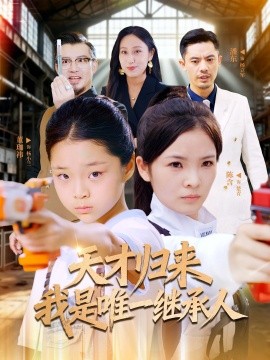 天才归来我是唯一继承人 全集完结(大结局)