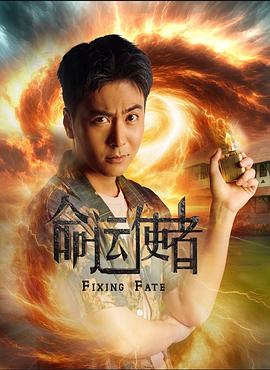 命运使者 第07集