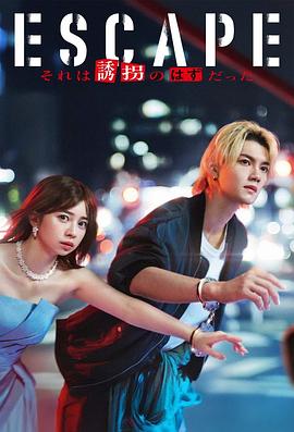 逃亡那本该是绑架 第08集