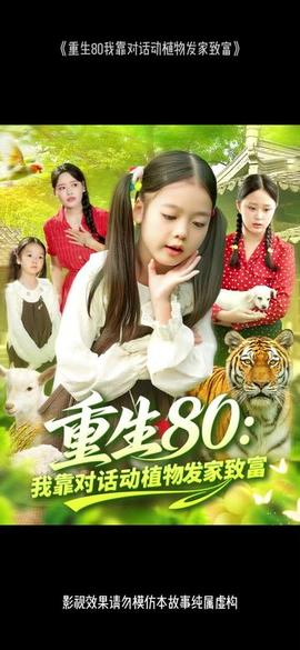 重生80我靠对话动植物发家致富 全集完结(大结局)