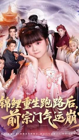 锦鲤重生跑路后前宗门气运崩了 全集(大结局)