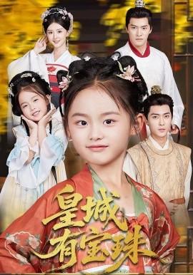 皇城有宝珠 全集(大结局)