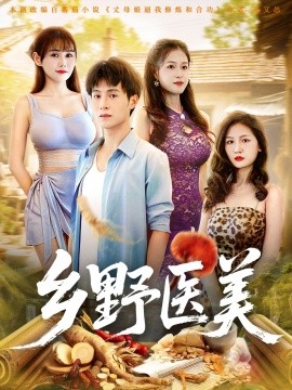 乡野医美 全集(大结局)