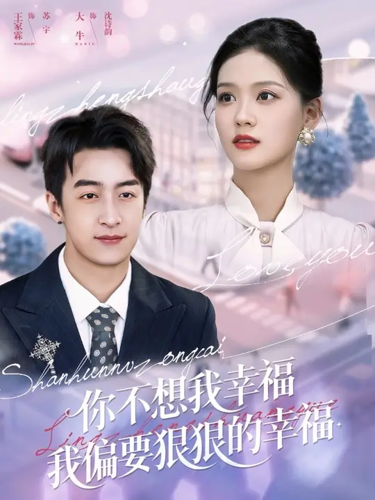 你不想我幸福我偏要狠狠的幸福 全集(大结局)