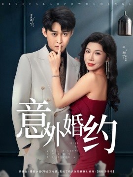 意外婚约 全集(大结局)