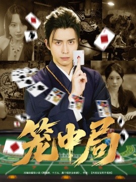 笼中局 全集(大结局)