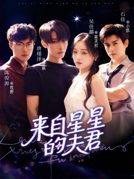 来自星星的夫君 全集完结(大结局)
