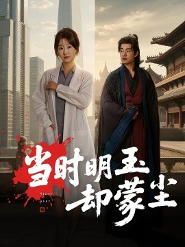 当时明玉却蒙尘 全集完结(大结局)