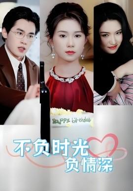 不负时光负情深 全集完结(大结局)