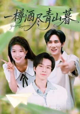 一樽酒尽青山暮 全集完结(大结局)