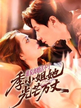 谁说离婚活不了，季小姐她光芒万丈 全集完结(大结局)