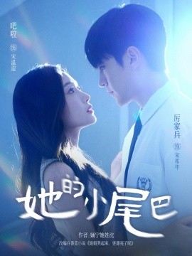 她的小尾巴 全集完结(大结局)