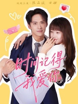 时间记得我爱你 全集(大结局)