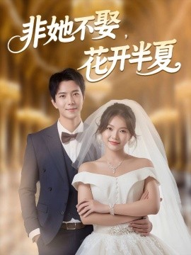 非她不娶，花开半夏 全集完结(大结局)