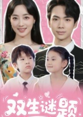 双生谜题 全集(大结局)