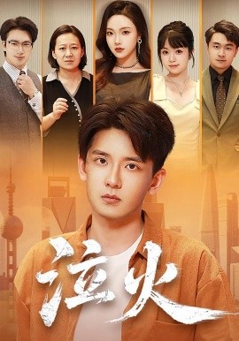 泣火 全集完结(大结局)