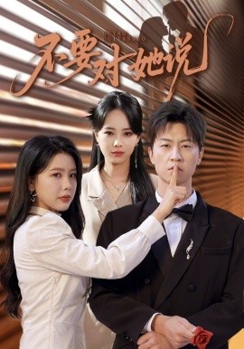 不要对她说 全集完结(大结局)