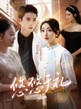 悠悠于礼 全集(大结局)