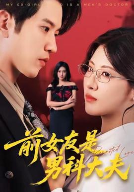 前女友是男科大夫(全集)