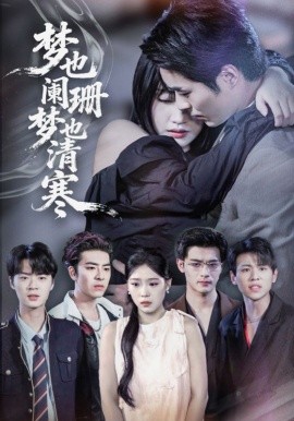 梦也阑珊梦也清寒 全集完结(大结局)