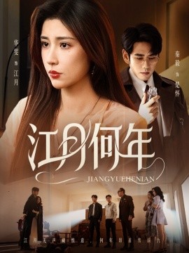 江月何年 全集(大结局)