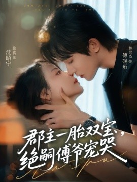 郡主一胎双宝，绝嗣傅爷宠哭 全集完结(大结局)