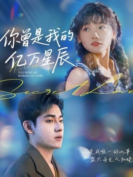 你曾是我的亿万星辰 全集完结(大结局)