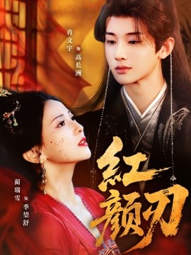 红颜刃 全集(大结局)